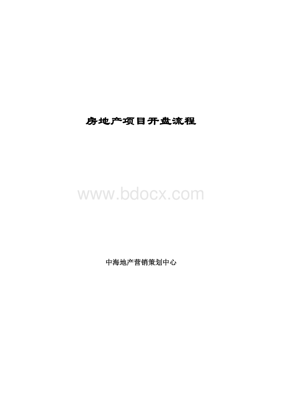 中海地产房地产项目开盘流程方法-47页03281928.doc_第1页