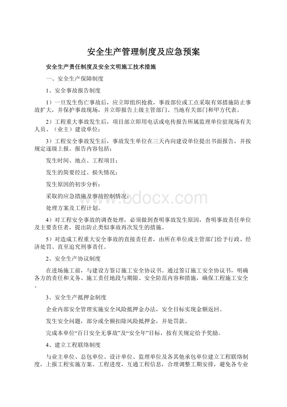 安全生产管理制度及应急预案.docx