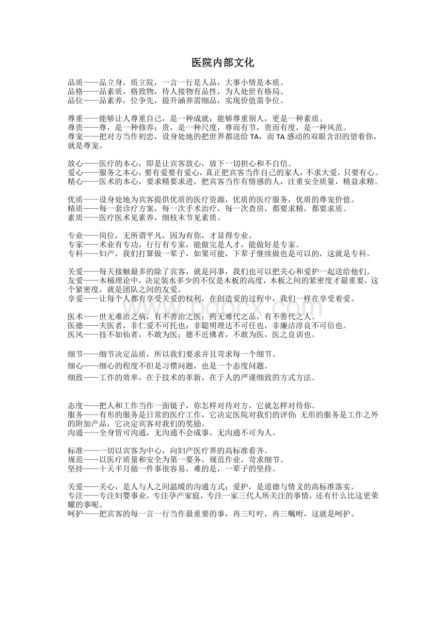 企业文化-医院内部文化Word下载.doc_第1页