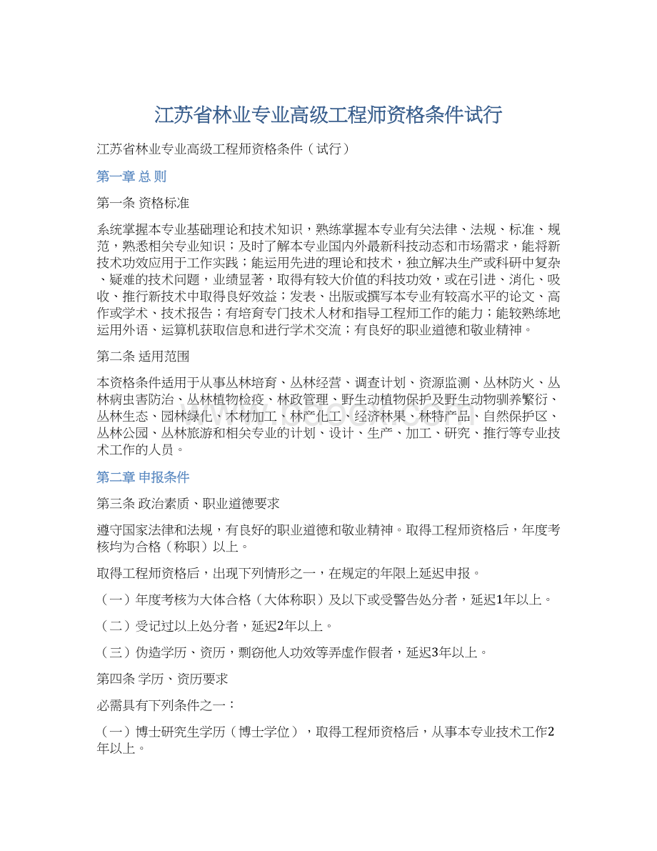 江苏省林业专业高级工程师资格条件试行文档格式.docx