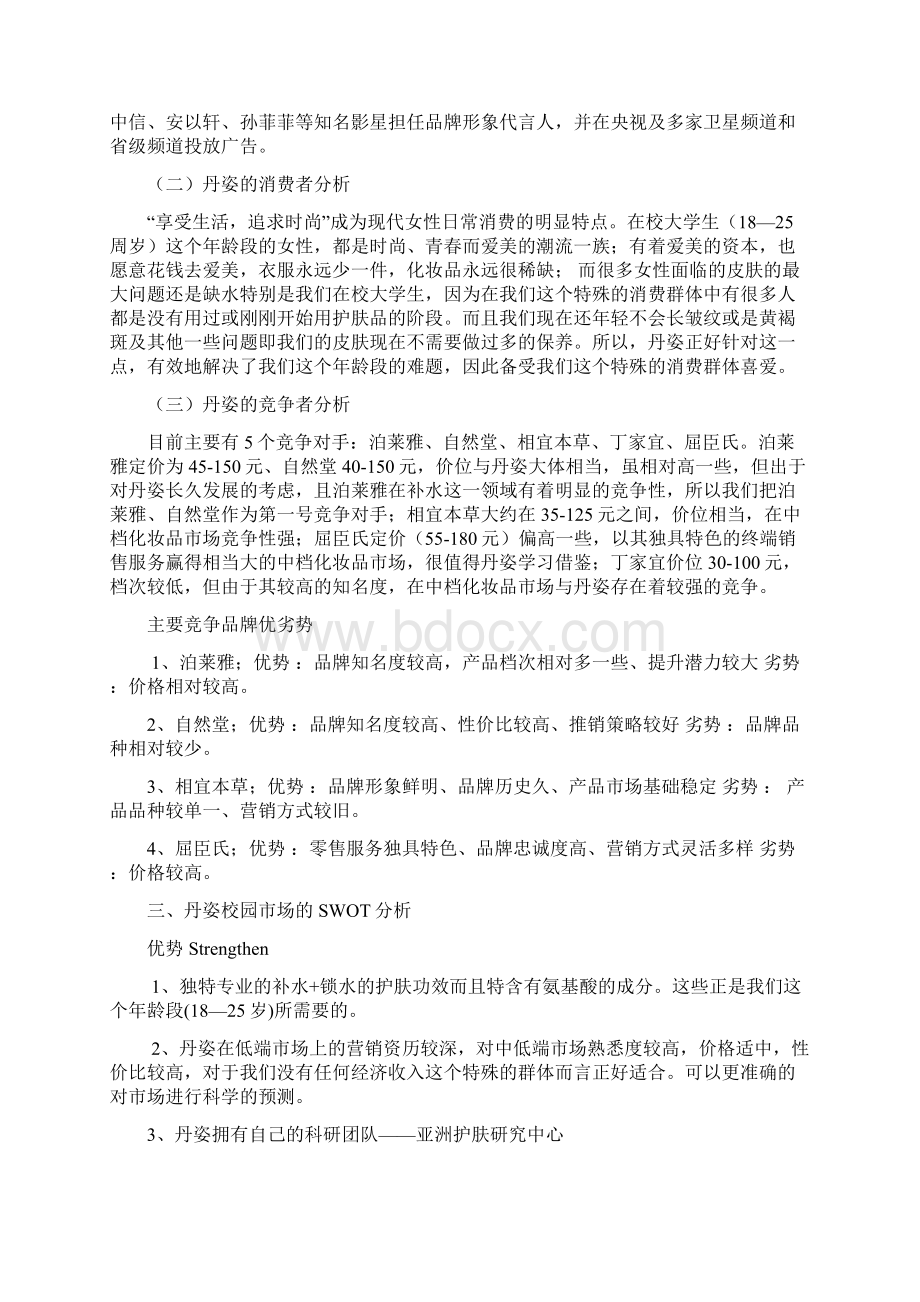 全丹姿品牌护肤品高校校园市场推广营销策划方案Word下载.docx_第3页