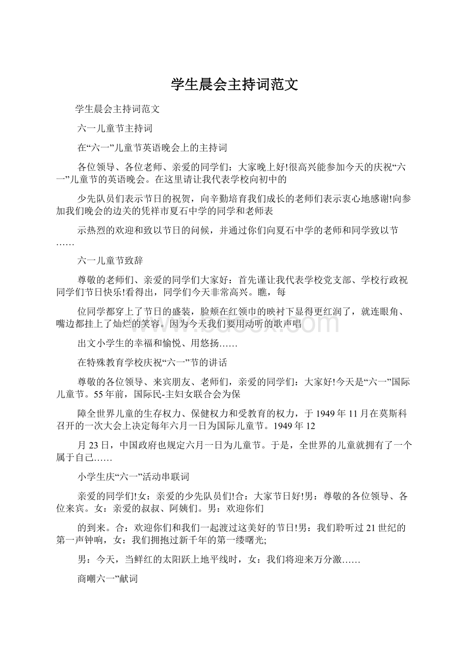 学生晨会主持词范文文档格式.docx_第1页