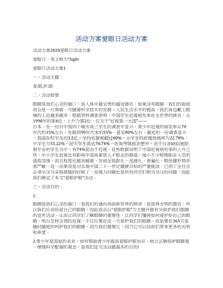 活动方案爱眼日活动方案文档格式.docx_第1页