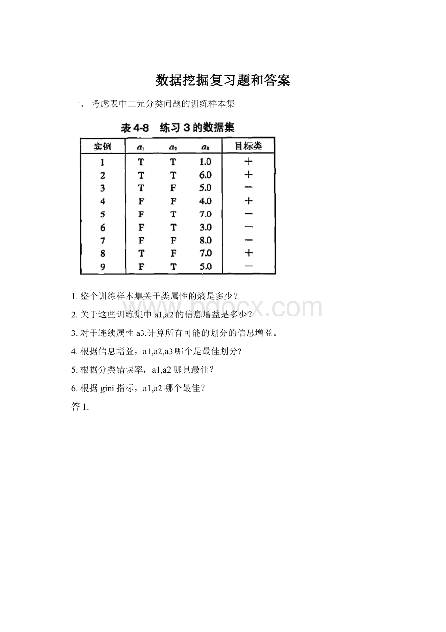 数据挖掘复习题和答案Word文件下载.docx