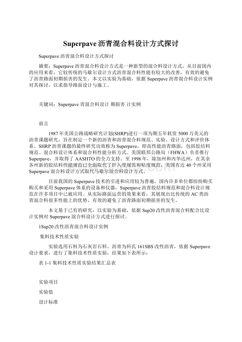 Superpave沥青混合料设计方式探讨.docx