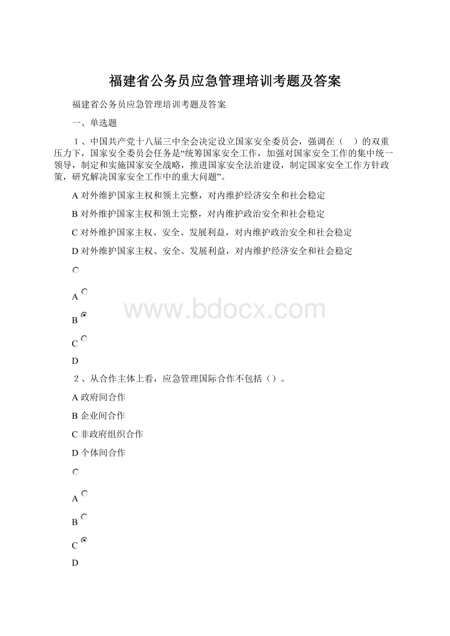 福建省公务员应急管理培训考题及答案Word文档格式.docx