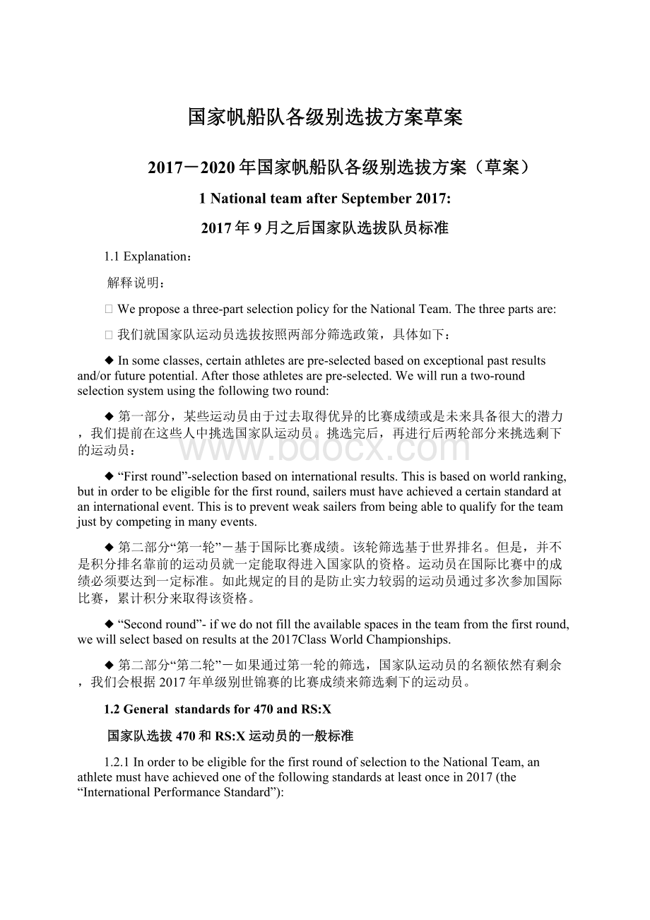 国家帆船队各级别选拔方案草案Word下载.docx_第1页