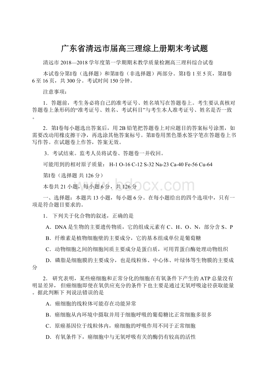 广东省清远市届高三理综上册期末考试题Word文件下载.docx