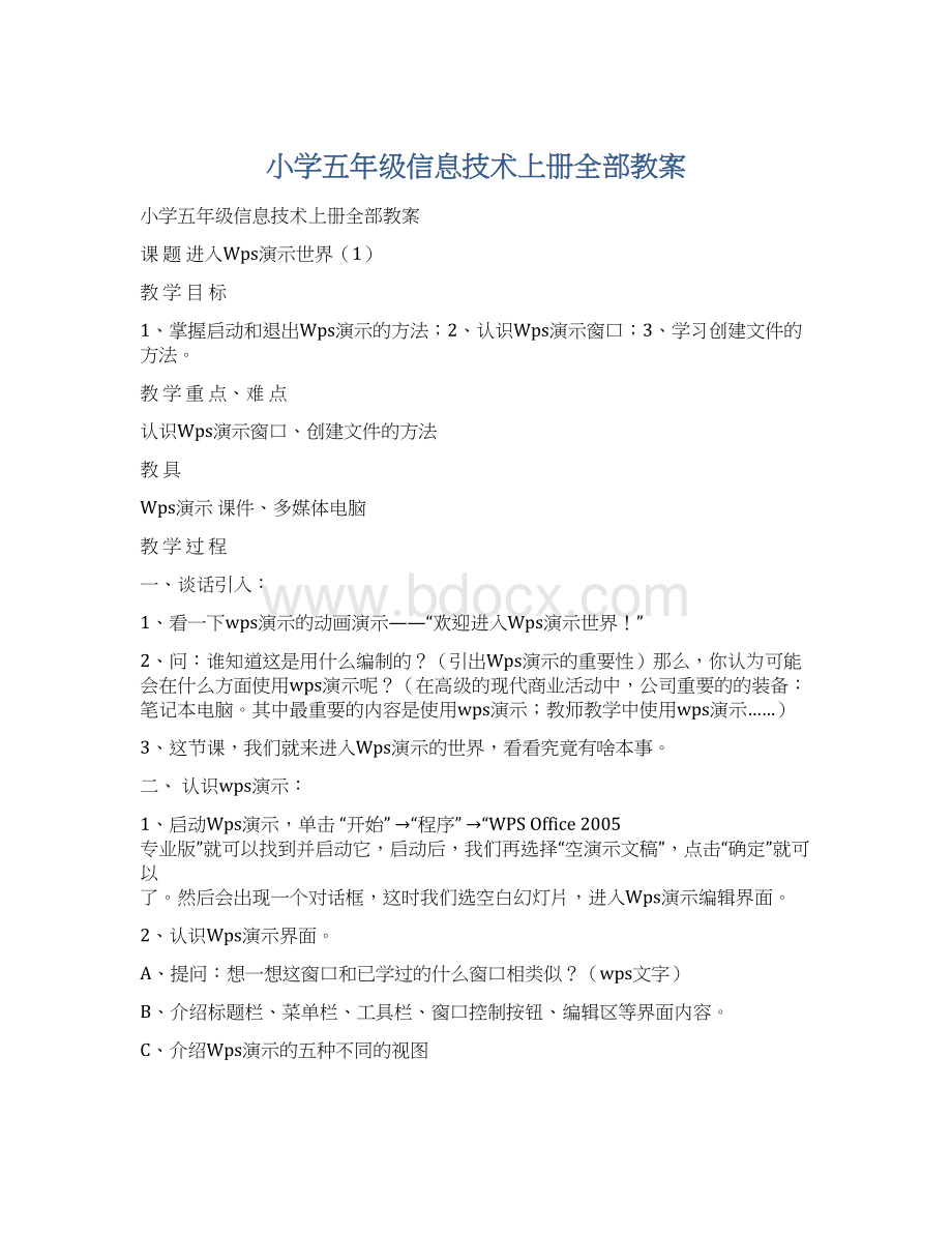 小学五年级信息技术上册全部教案.docx_第1页