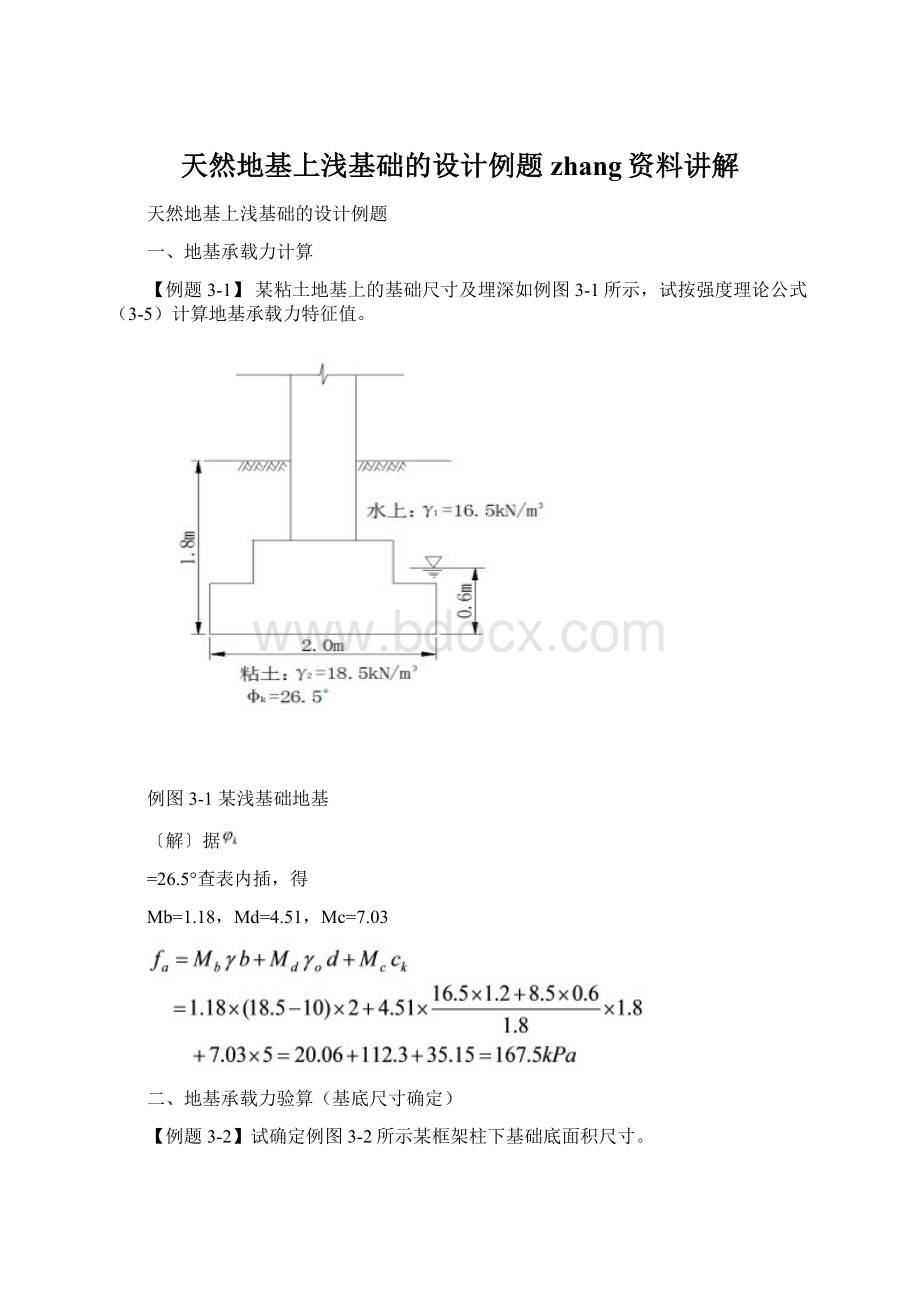 天然地基上浅基础的设计例题zhang资料讲解.docx_第1页