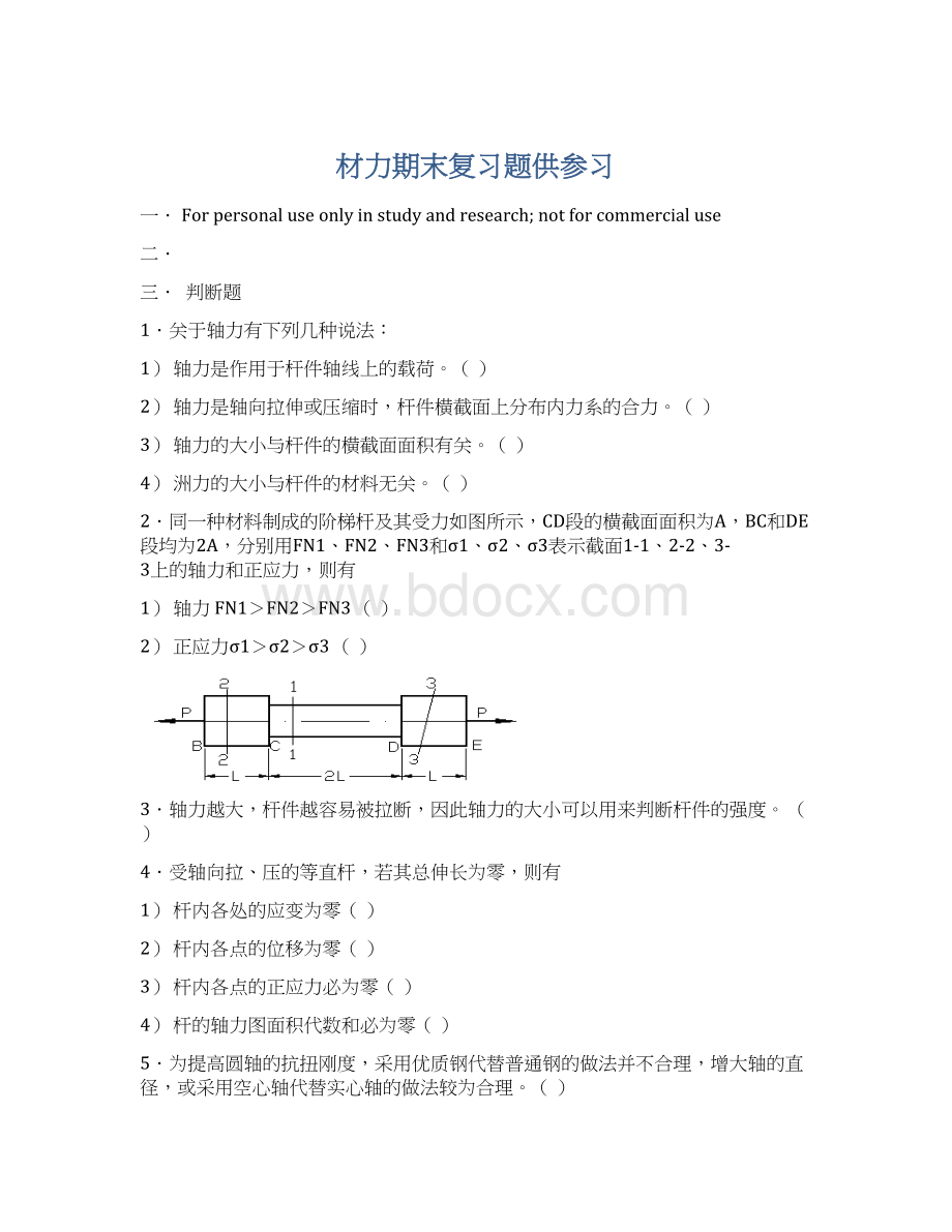 材力期末复习题供参习.docx_第1页