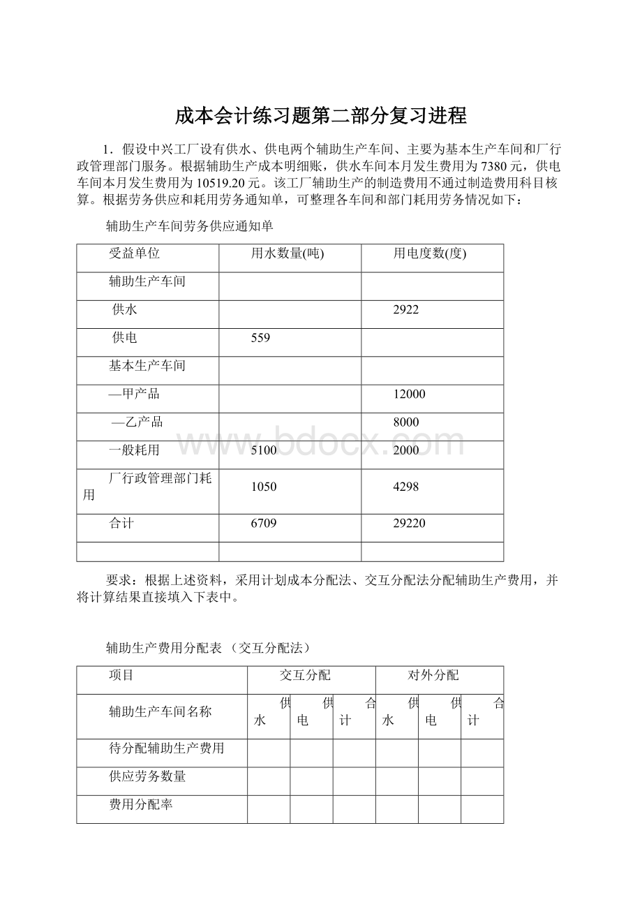 成本会计练习题第二部分复习进程Word文档下载推荐.docx_第1页