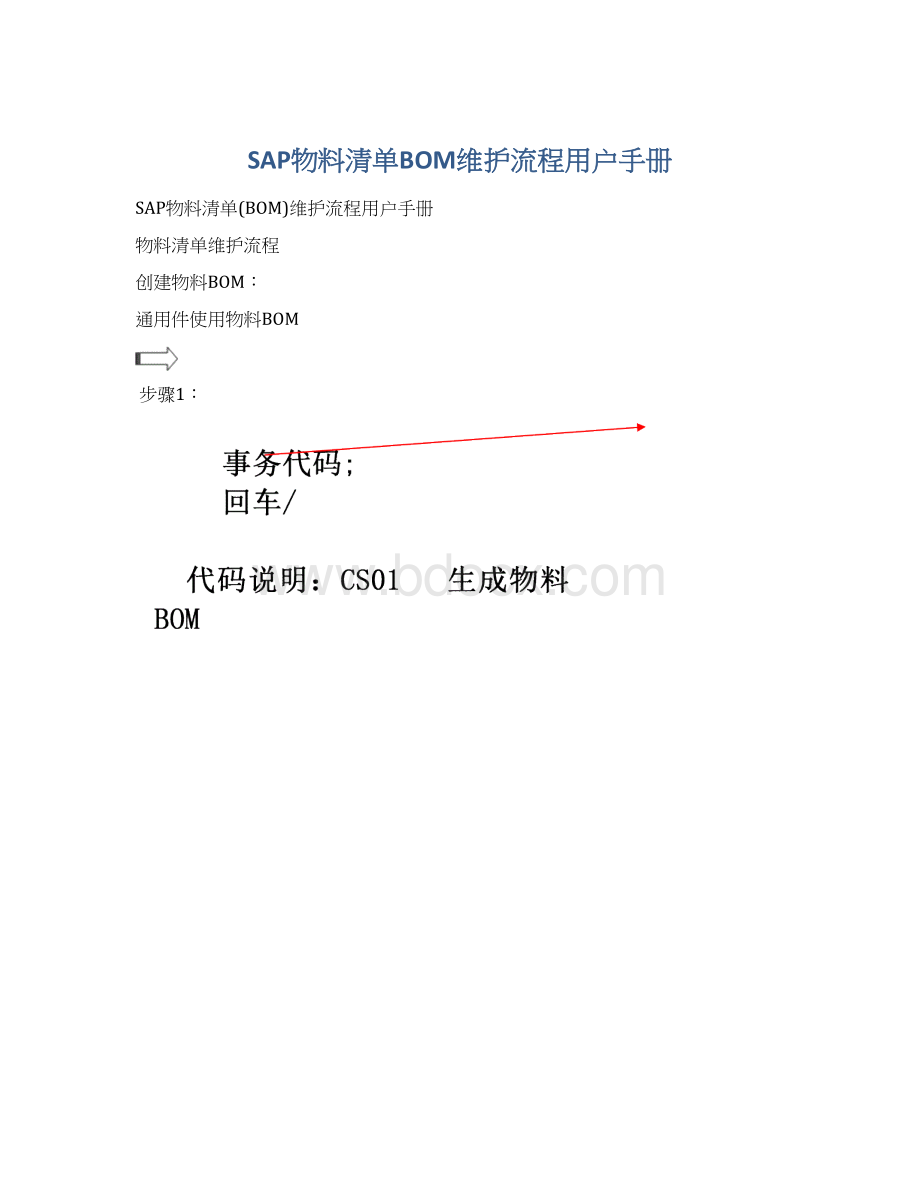 SAP物料清单BOM维护流程用户手册.docx