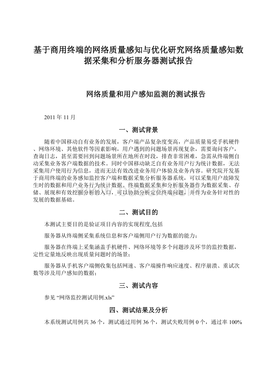 基于商用终端的网络质量感知与优化研究网络质量感知数据采集和分析服务器测试报告.docx