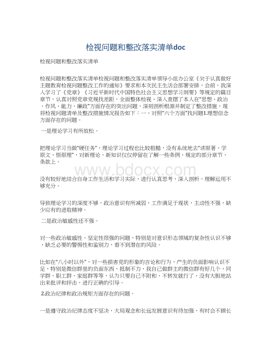 检视问题和整改落实清单docWord格式文档下载.docx