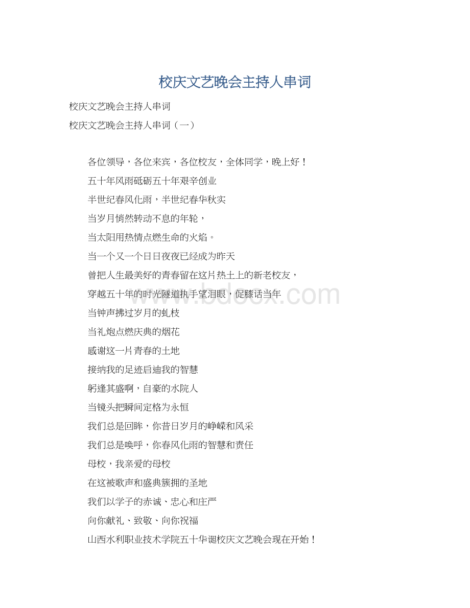 校庆文艺晚会主持人串词Word文档格式.docx_第1页