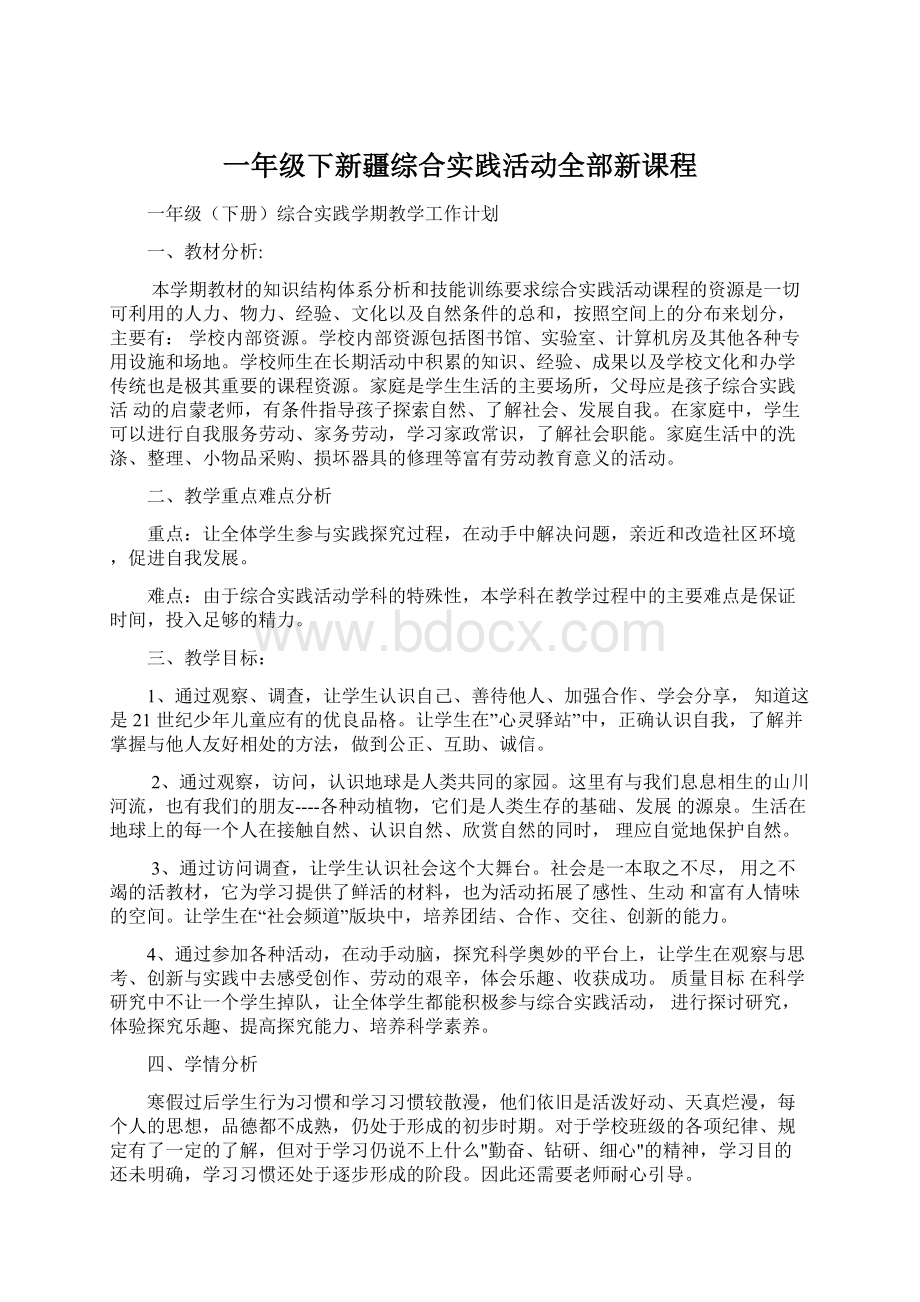 一年级下新疆综合实践活动全部新课程.docx