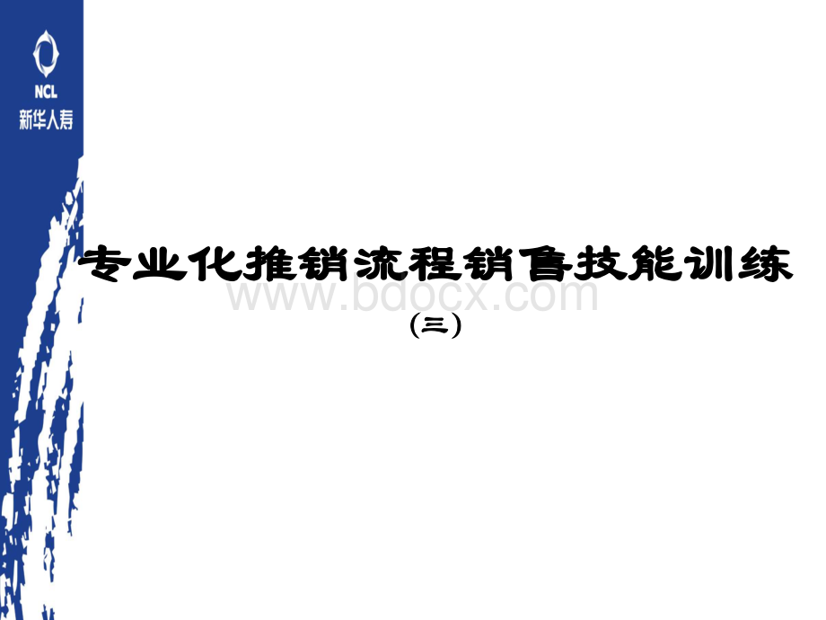 03运用市调表主顾开拓21页PPT文档格式.ppt