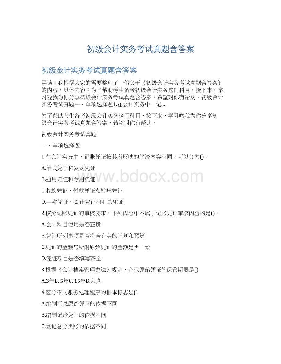 初级会计实务考试真题含答案Word格式.docx