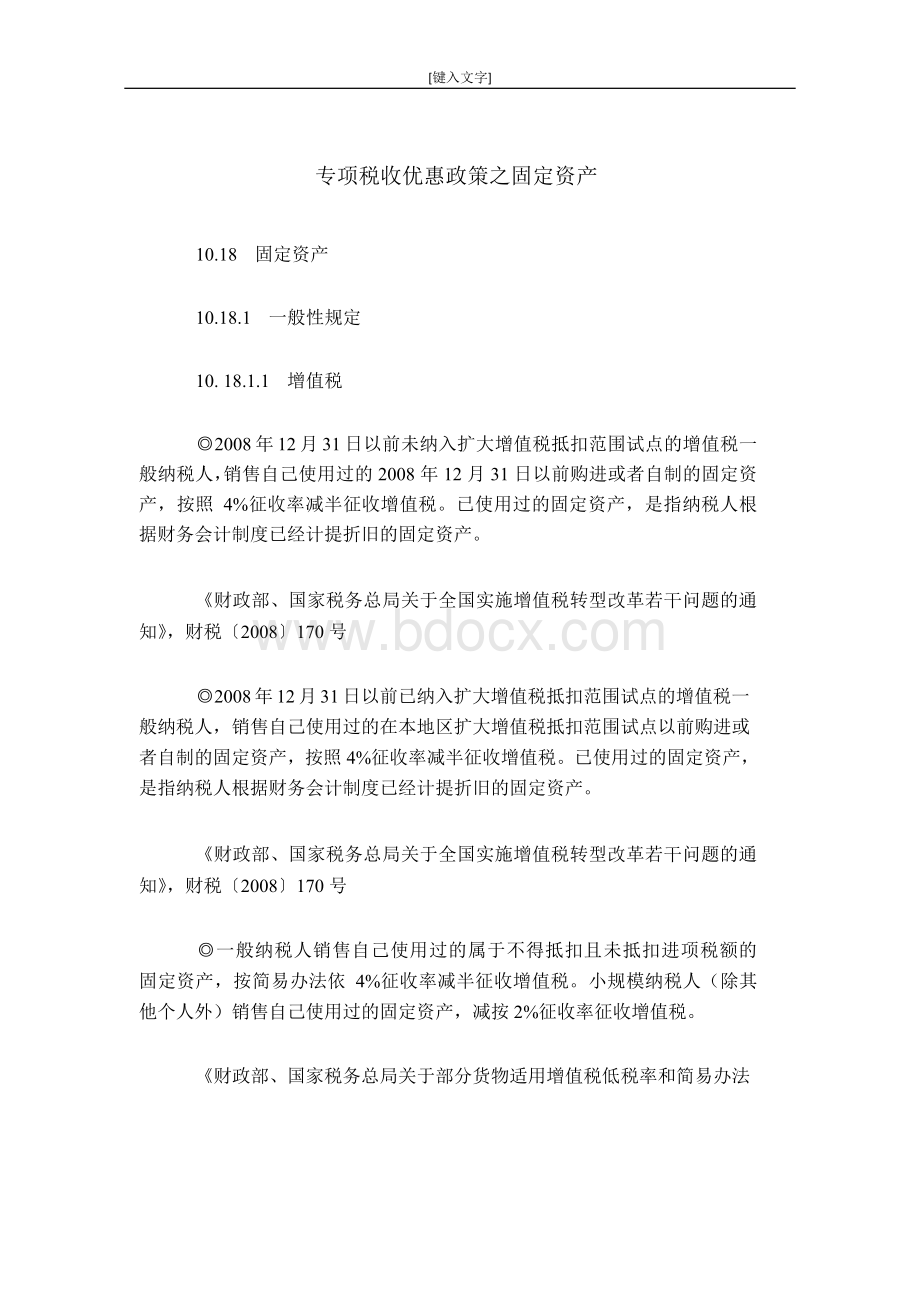 专项税收优惠政策之固定资产.doc_第1页