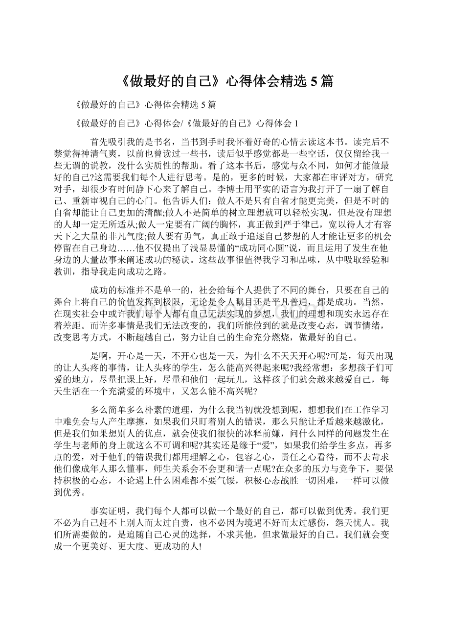 《做最好的自己》心得体会精选5篇.docx