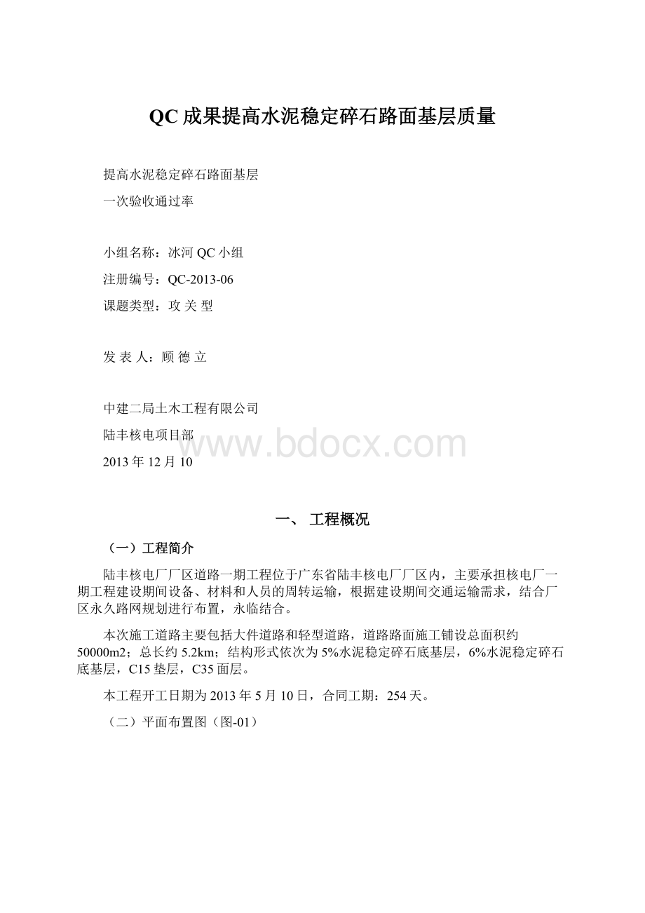 QC成果提高水泥稳定碎石路面基层质量Word文档格式.docx_第1页