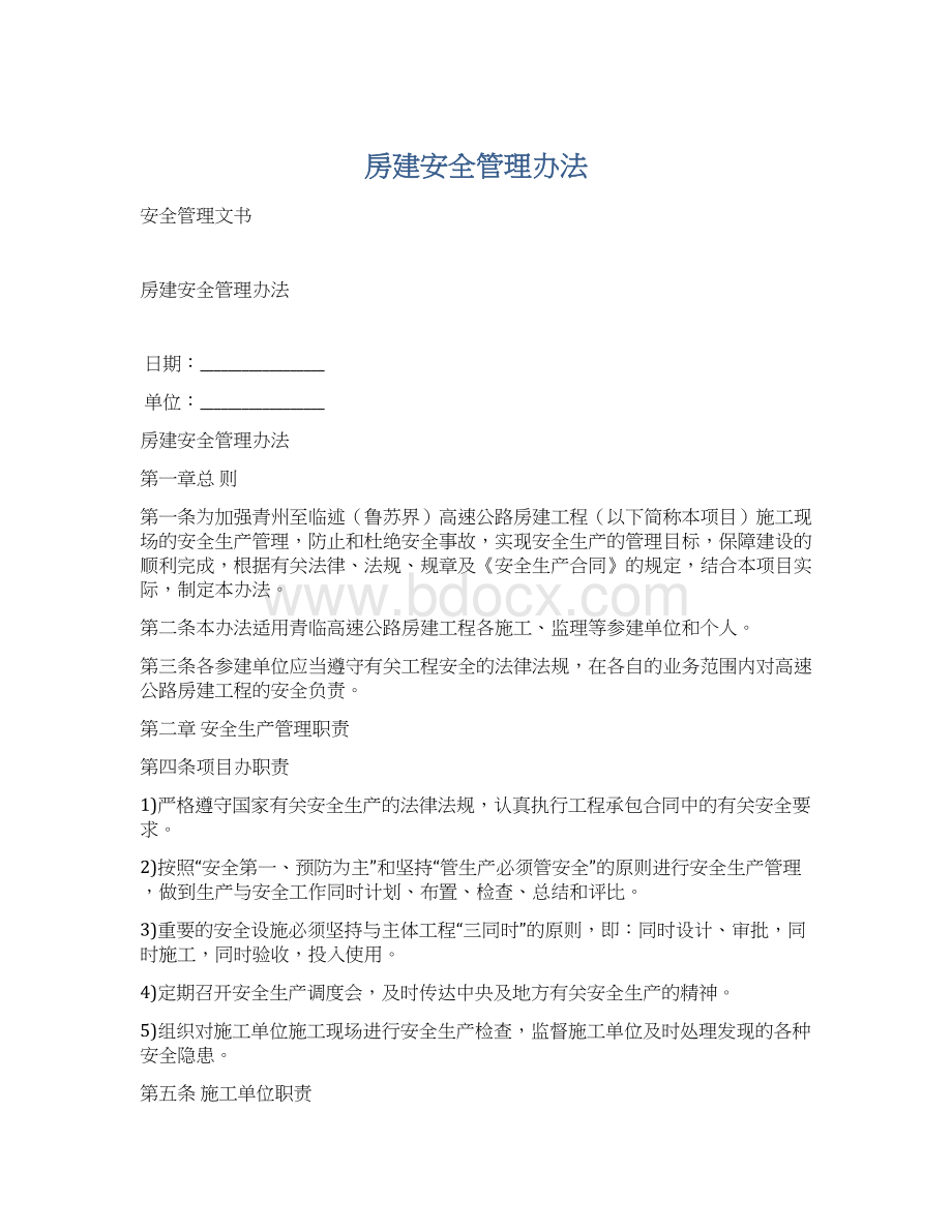 房建安全管理办法Word文档格式.docx_第1页