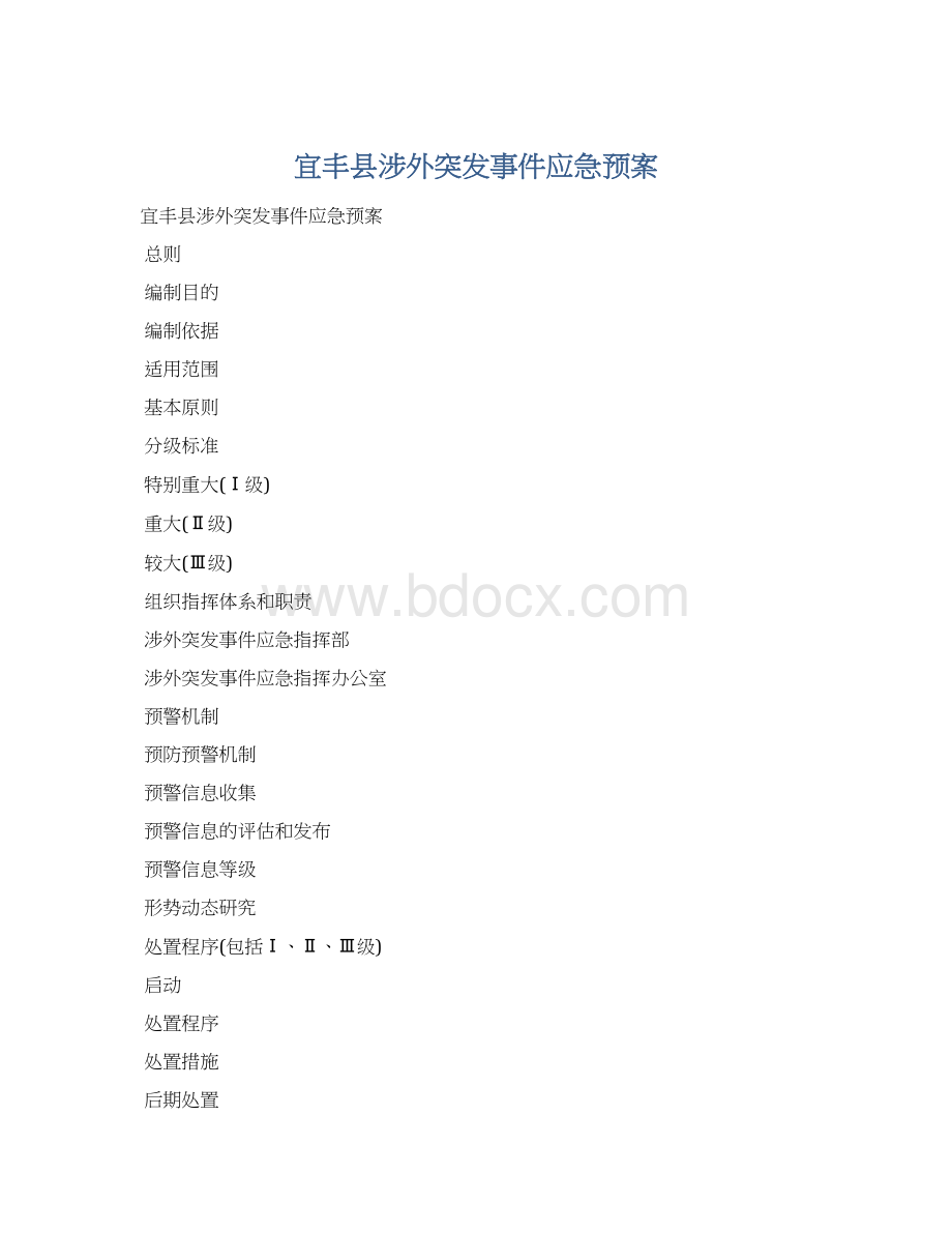 宜丰县涉外突发事件应急预案Word文件下载.docx