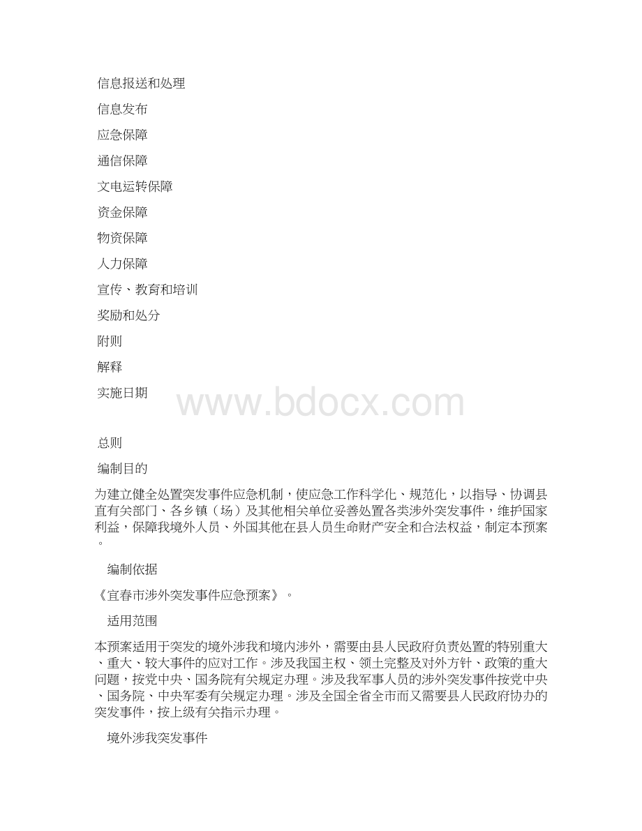 宜丰县涉外突发事件应急预案Word文件下载.docx_第2页