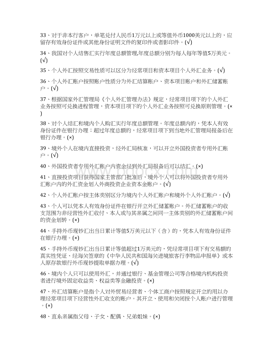 个人外汇管理试题Word文档下载推荐.docx_第3页