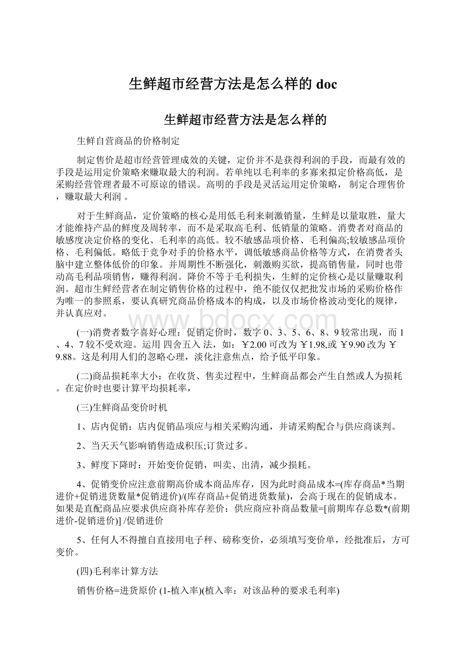 生鲜超市经营方法是怎么样的docWord文档下载推荐.docx