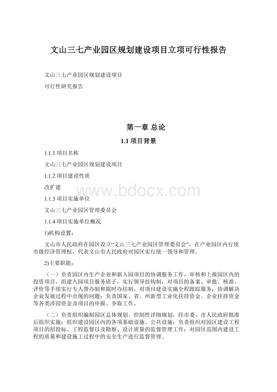 文山三七产业园区规划建设项目立项可行性报告.docx