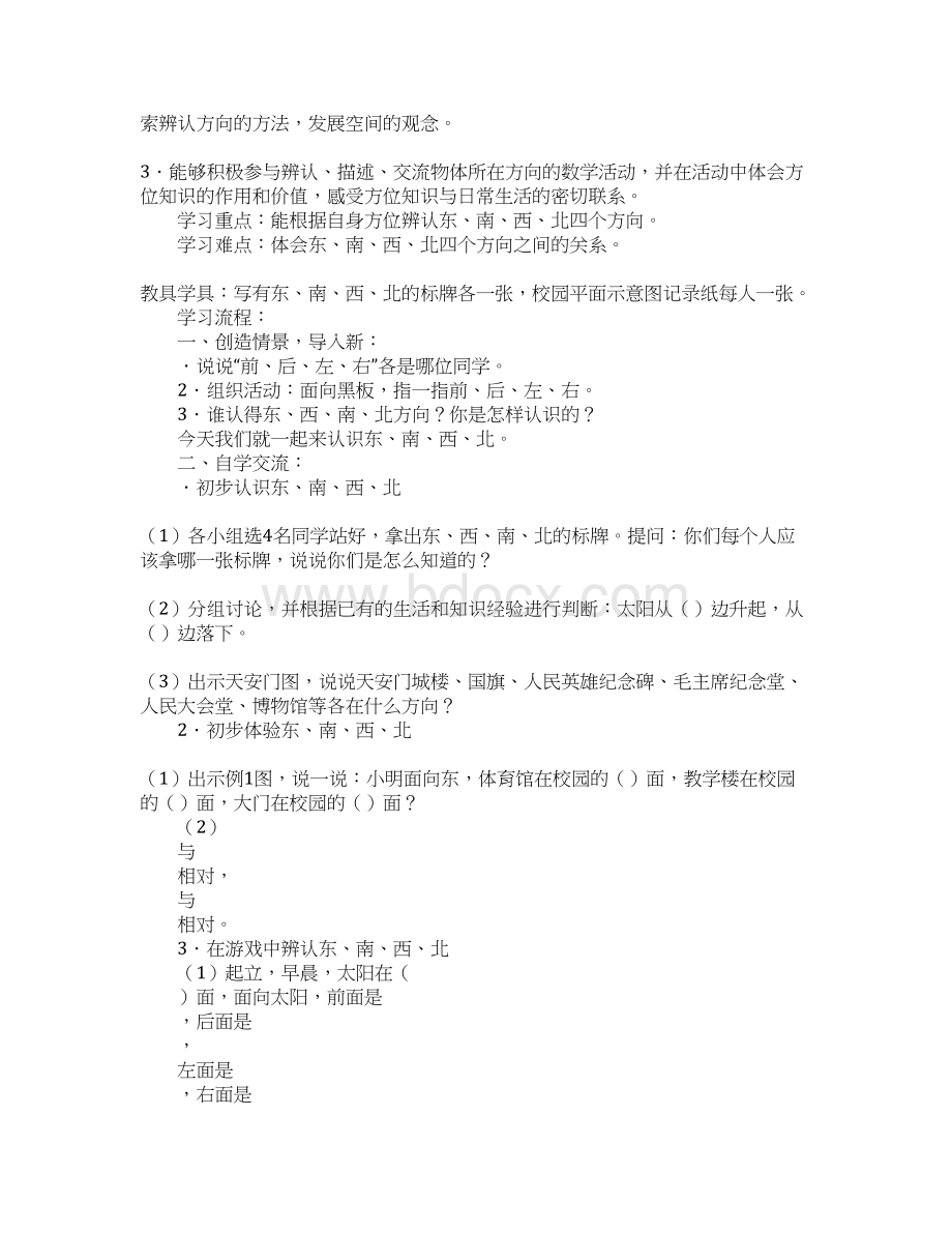 三年级下册第一单元《位置与方向》教案分析人教版Word格式文档下载.docx_第2页