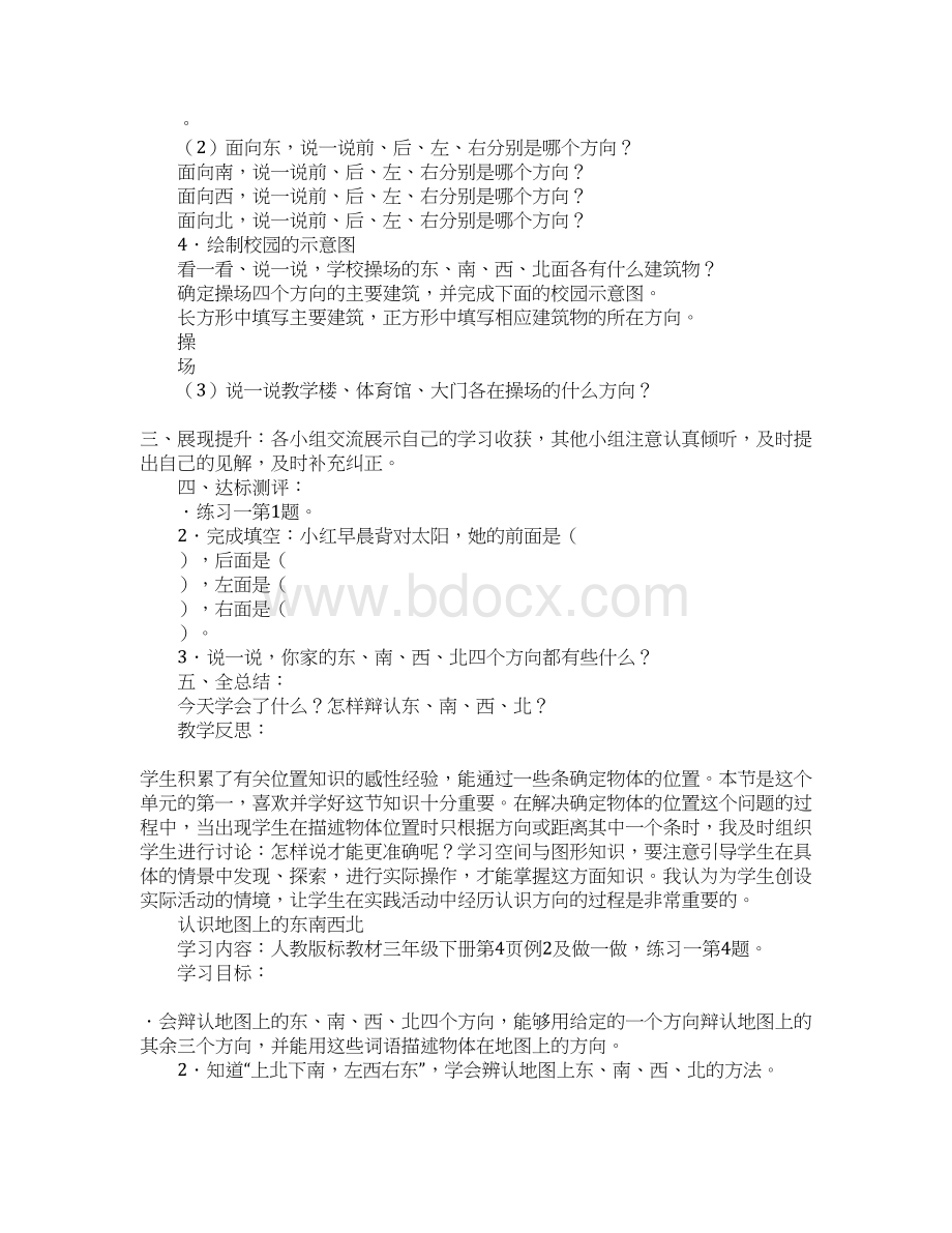 三年级下册第一单元《位置与方向》教案分析人教版Word格式文档下载.docx_第3页