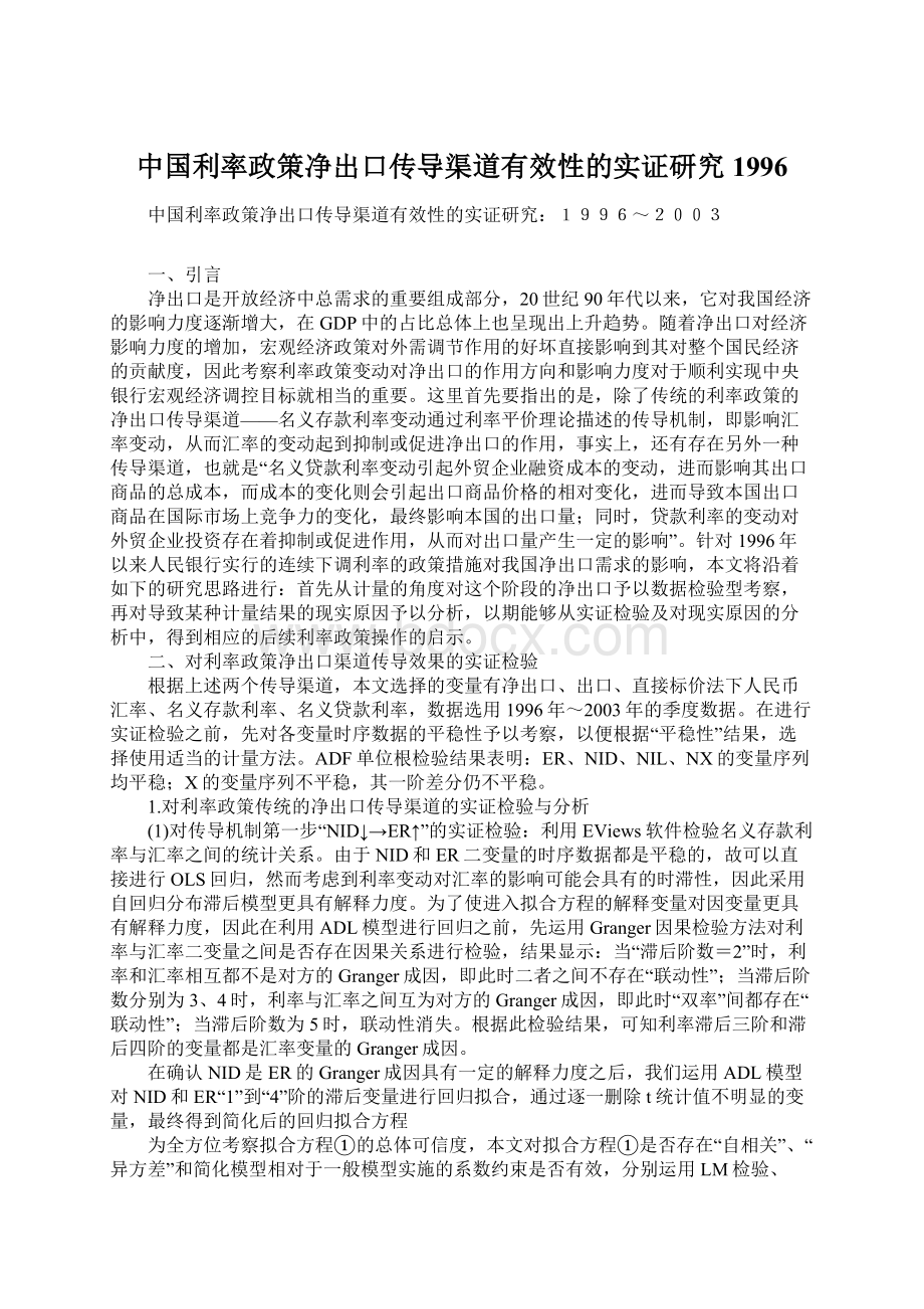 中国利率政策净出口传导渠道有效性的实证研究1996.docx_第1页