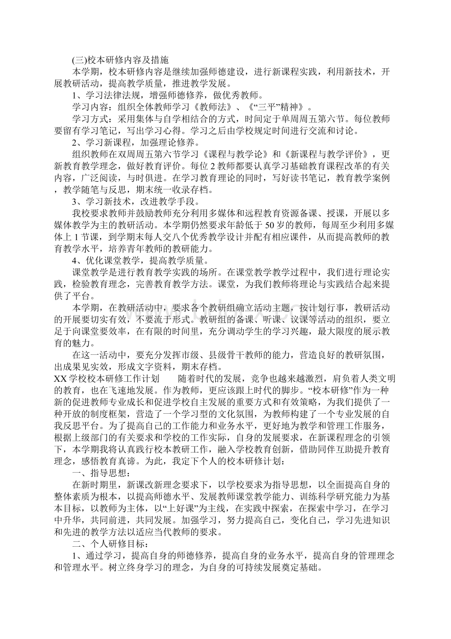 XX学校校本研修工作计划1Word文件下载.docx_第2页