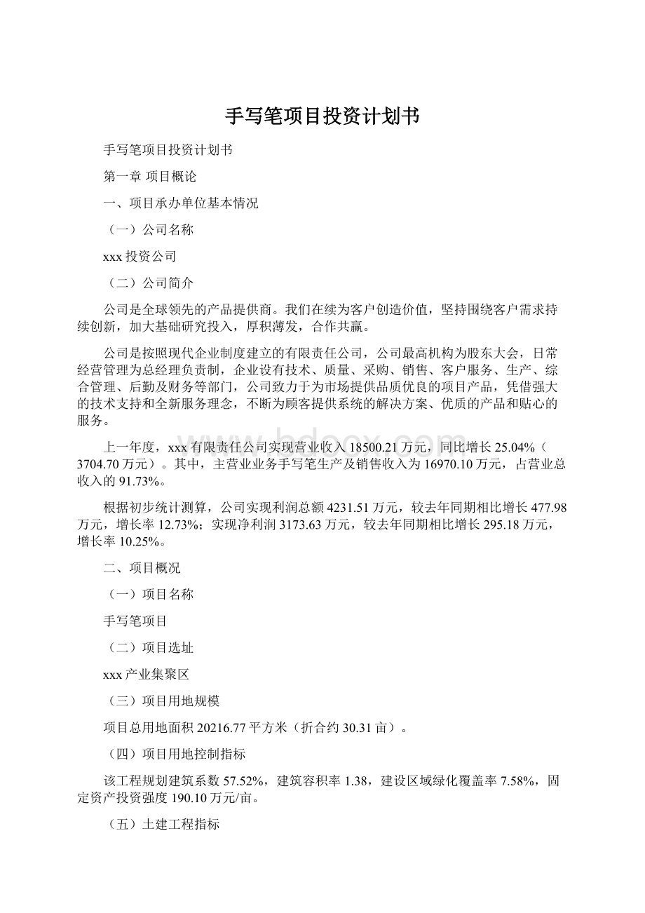 手写笔项目投资计划书Word文件下载.docx_第1页