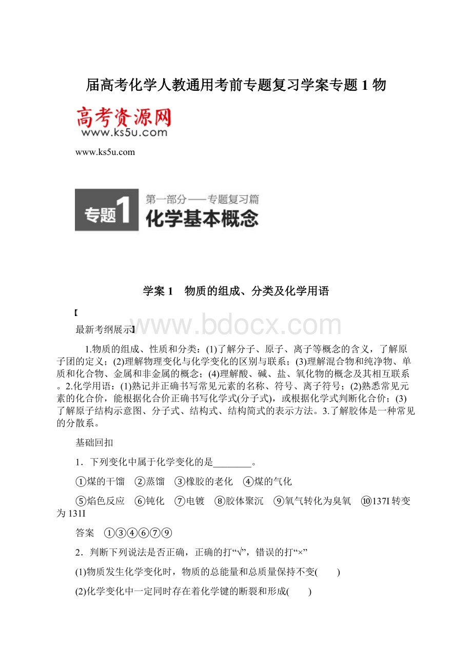 届高考化学人教通用考前专题复习学案专题1 物.docx_第1页