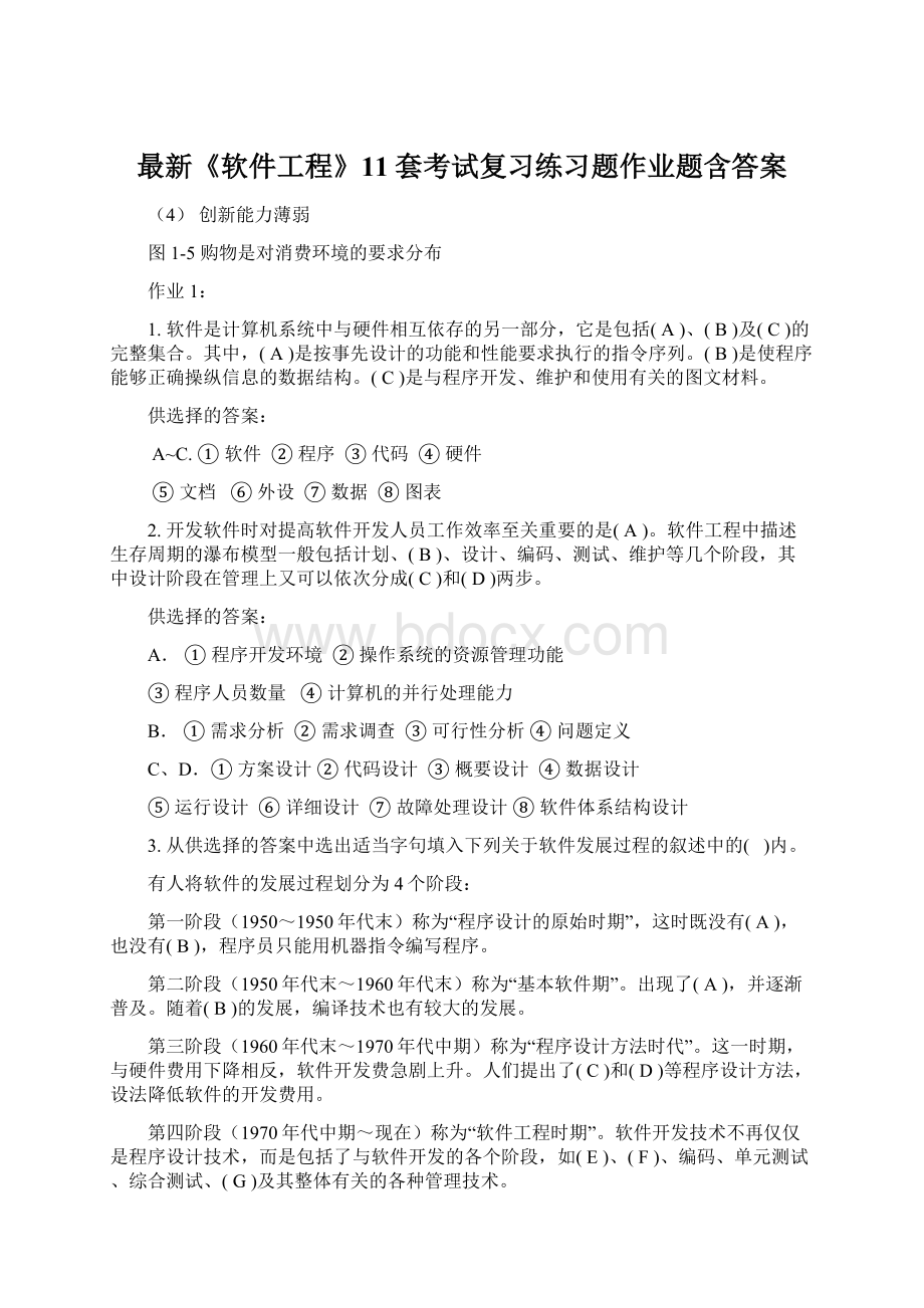 最新《软件工程》11套考试复习练习题作业题含答案Word文档下载推荐.docx_第1页