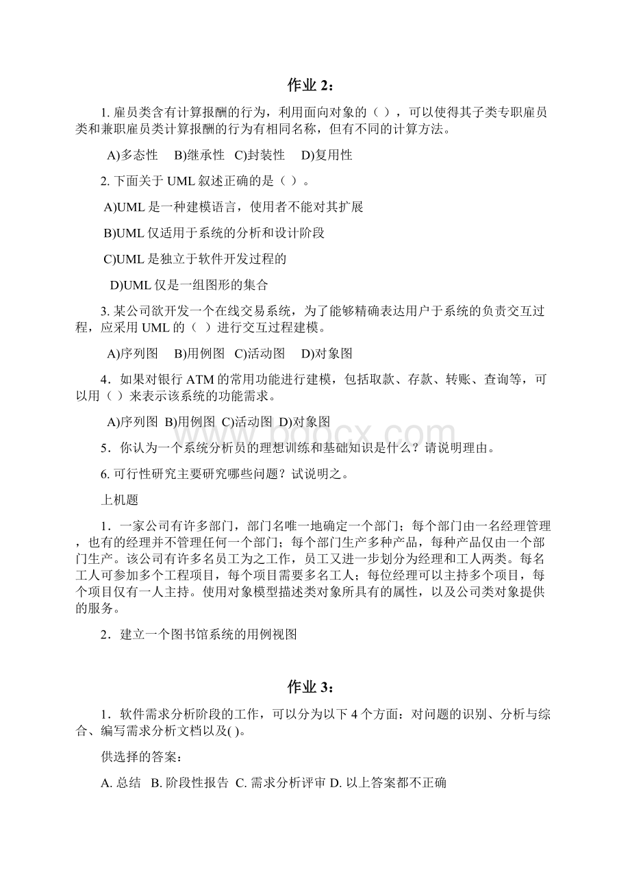 最新《软件工程》11套考试复习练习题作业题含答案Word文档下载推荐.docx_第3页