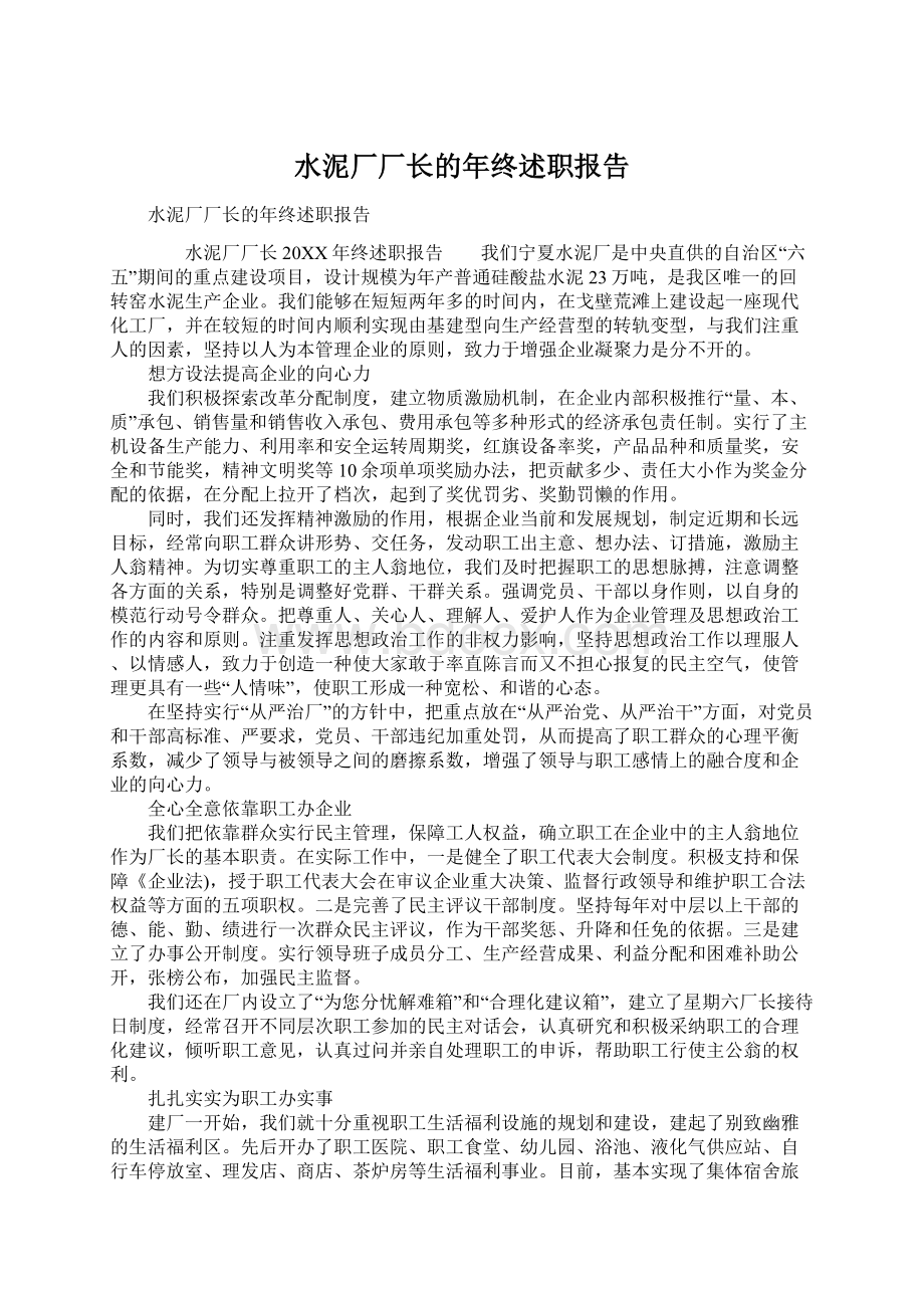 水泥厂厂长的年终述职报告.docx_第1页