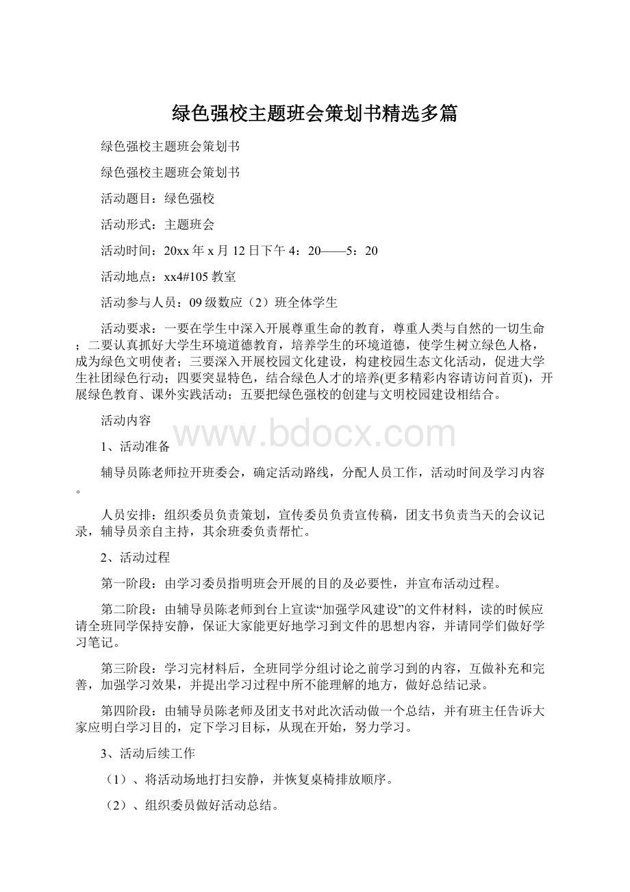 绿色强校主题班会策划书精选多篇.docx