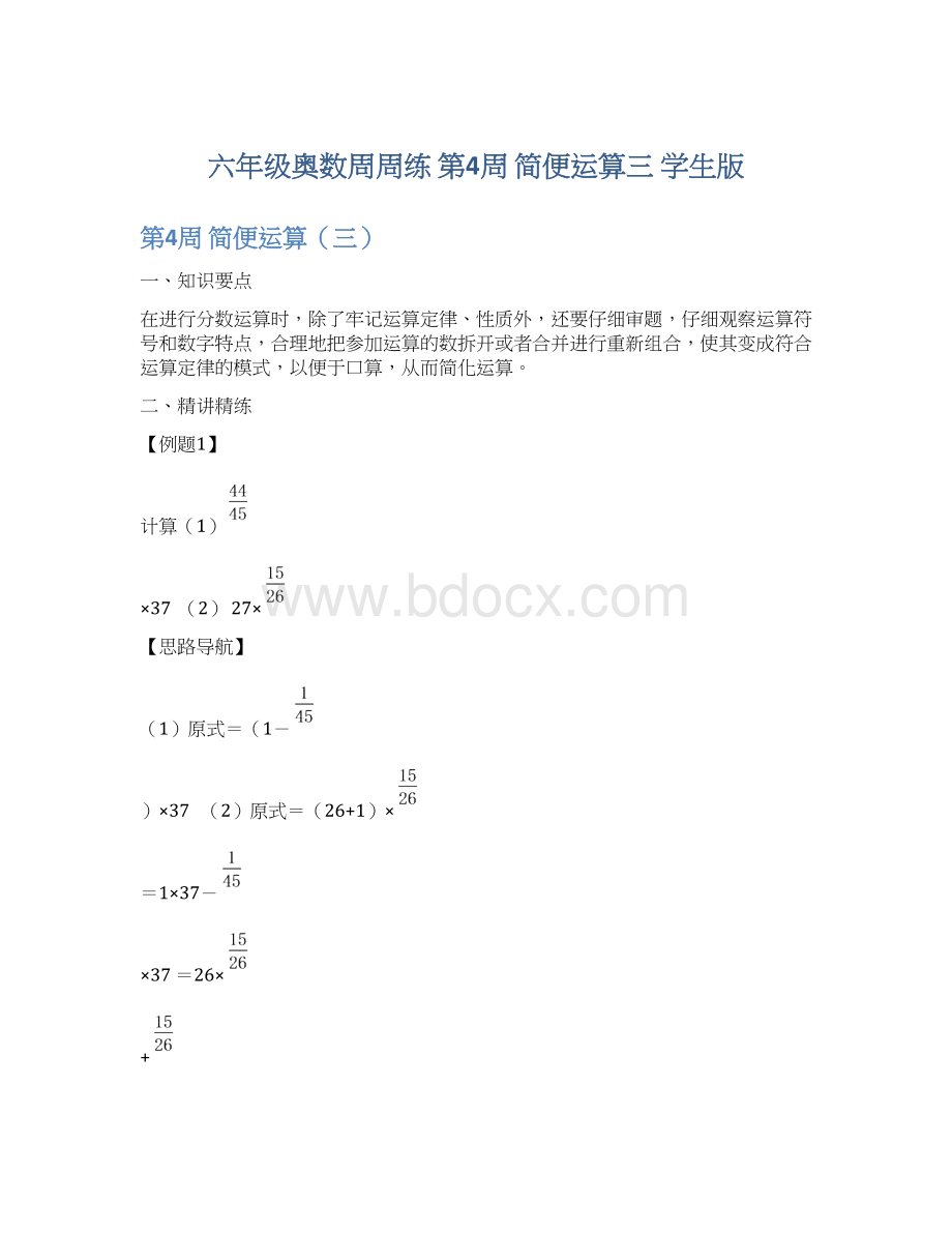 六年级奥数周周练 第4周 简便运算三 学生版Word文档下载推荐.docx