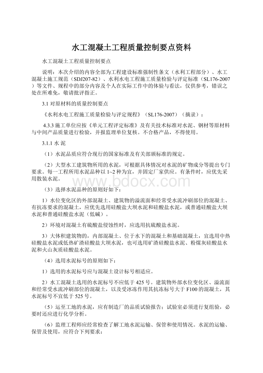 水工混凝土工程质量控制要点资料.docx_第1页