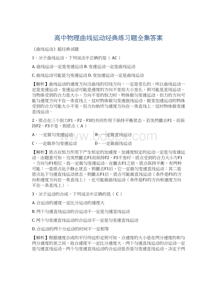 高中物理曲线运动经典练习题全集答案Word文档格式.docx_第1页