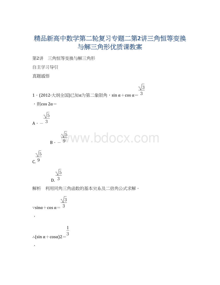 精品新高中数学第二轮复习专题二第2讲三角恒等变换与解三角形优质课教案.docx