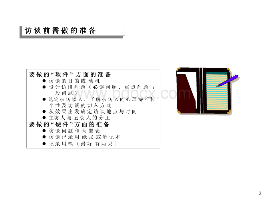 06持续改进技能之六如何进行访谈PPT格式课件下载.ppt_第2页