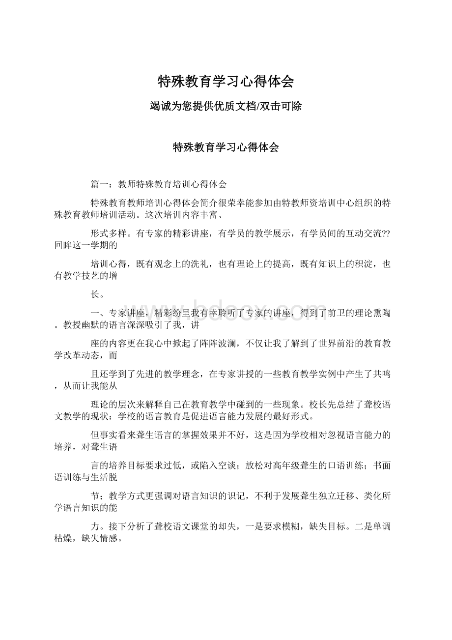 特殊教育学习心得体会Word下载.docx