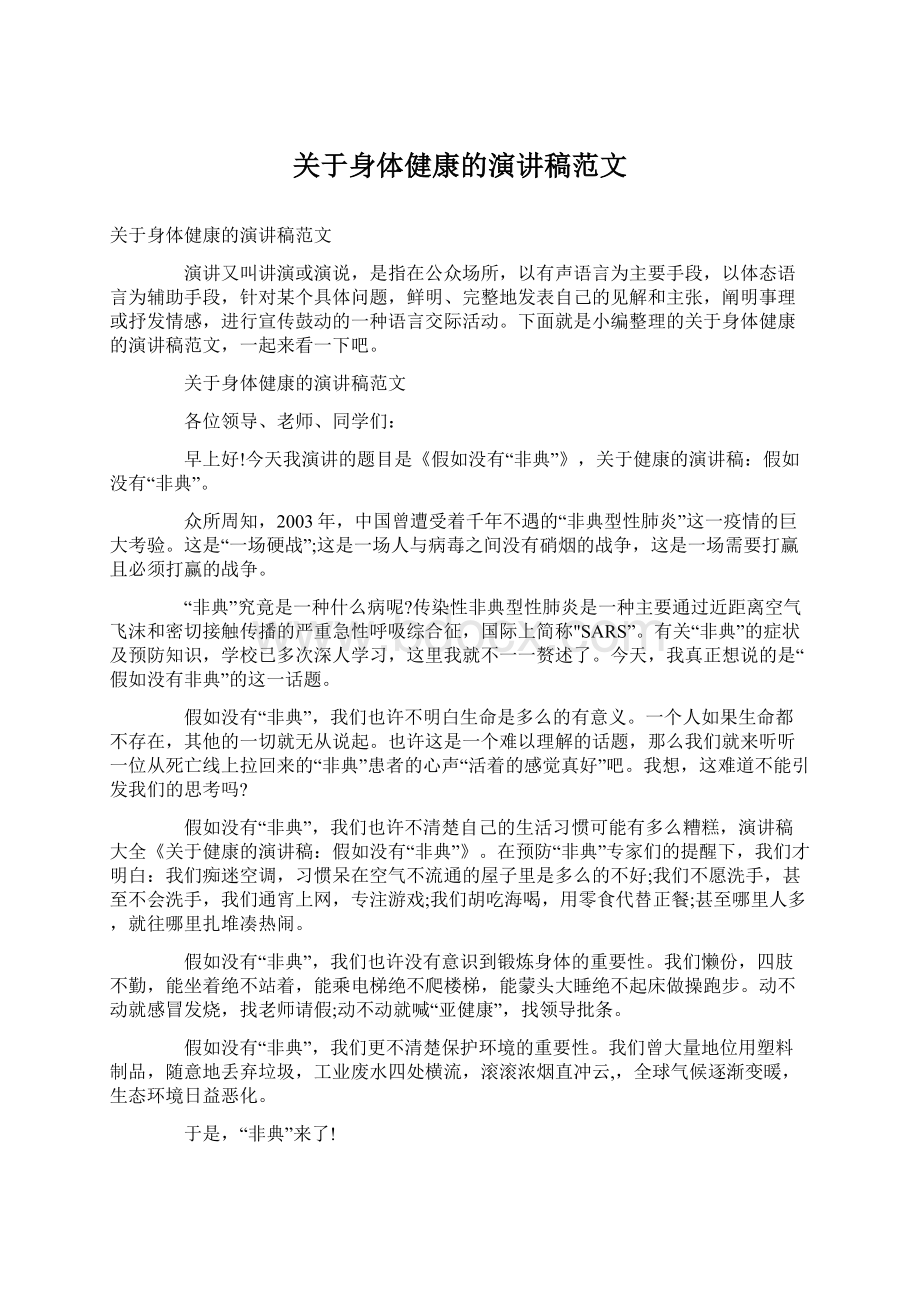 关于身体健康的演讲稿范文Word格式文档下载.docx