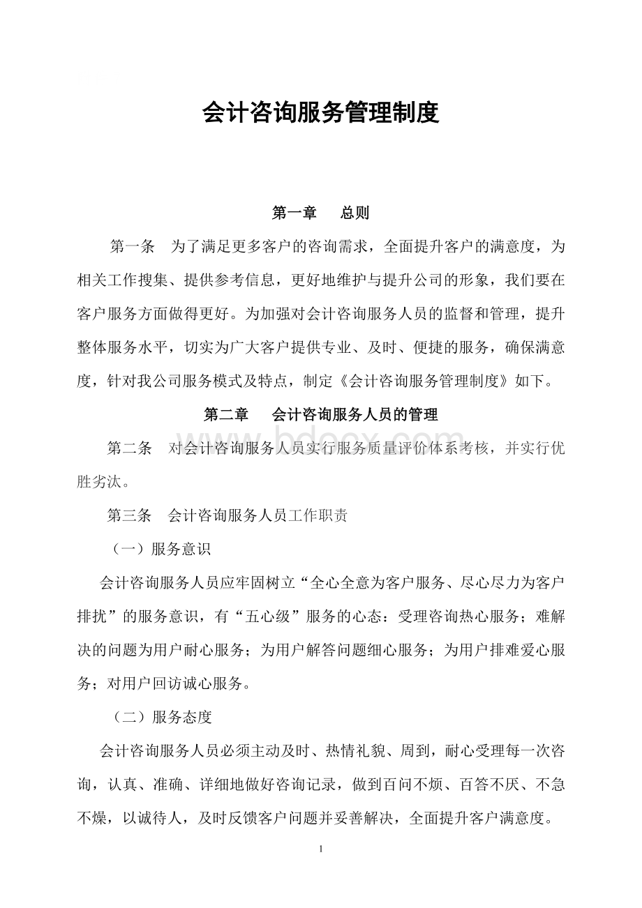 会计咨询管理制度Word文档格式.doc